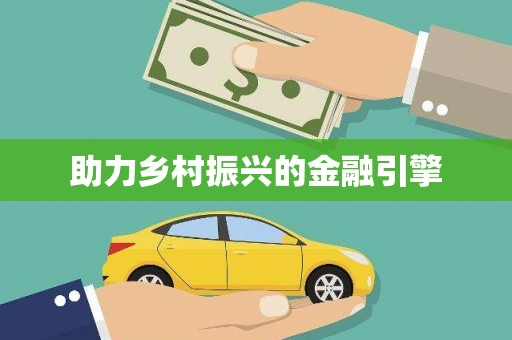 固阳助力乡村振兴的金融引擎