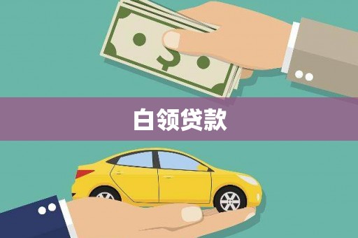高邮白领贷款