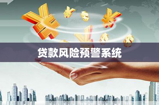 松北贷款风险预警系统 松北贷款风险预警系统