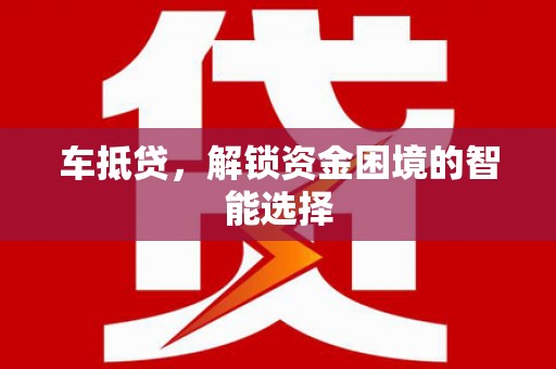 铜山车抵贷，解锁资金困境的智能选择