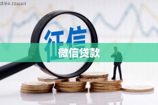 互助微信贷款