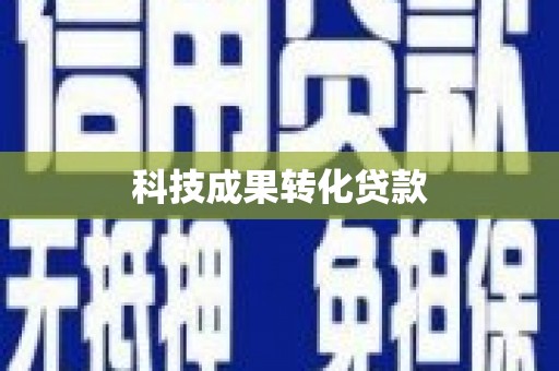 铁锋科技成果转化贷款