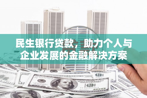 察雅民生银行贷款，助力个人与企业发展的金融解决方案