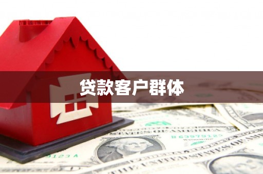岑巩贷款客户群体