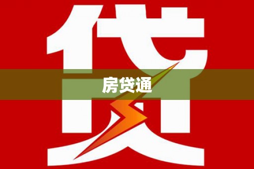 盐埕房贷通