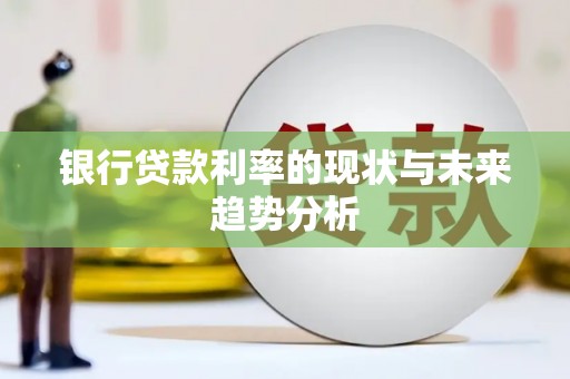 王益银行贷款利率的现状与未来趋势分析