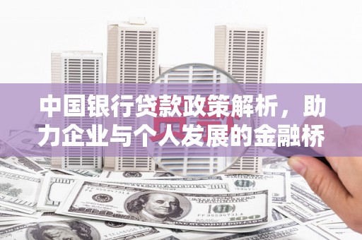 延庆中国银行贷款政策解析，助力企业与个人发展的金融桥梁