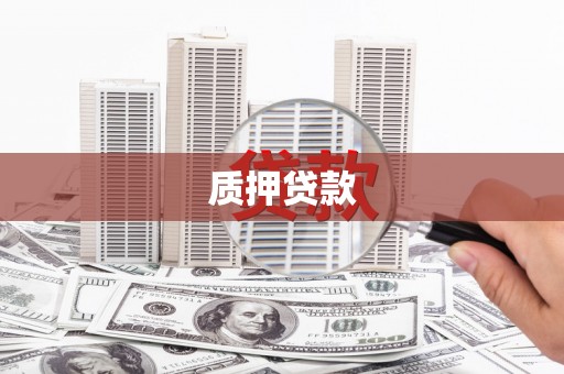 五河质押贷款
