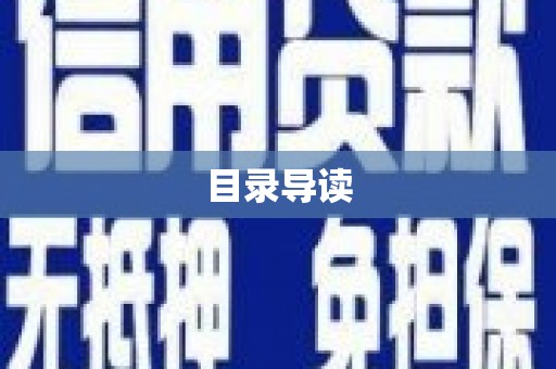 保亭目录导读