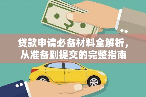 皇姑贷款申请必备材料全解析，从准备到提交的完整指南