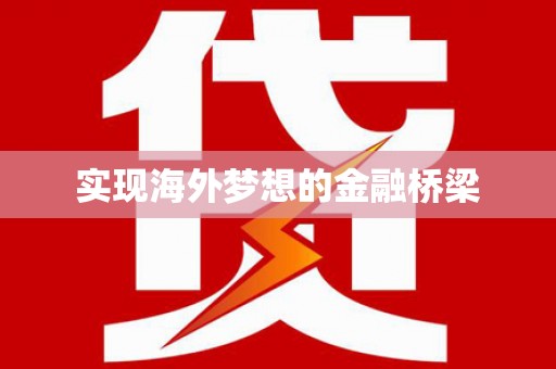 兰考实现海外梦想的金融桥梁