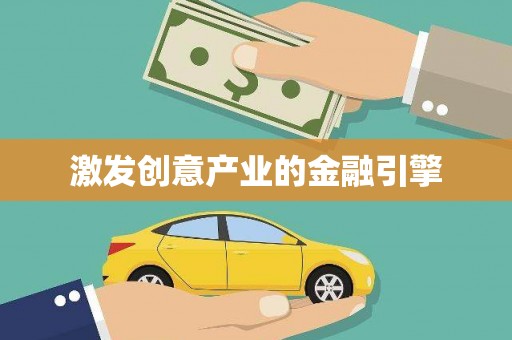 韶关激发创意产业的金融引擎