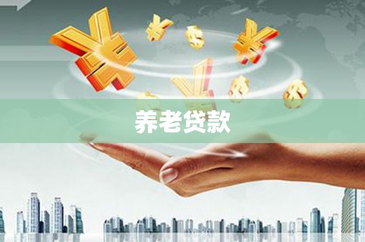 鄢陵养老贷款