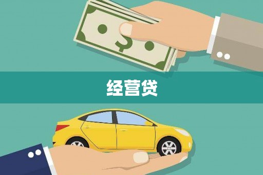 揭东经营贷