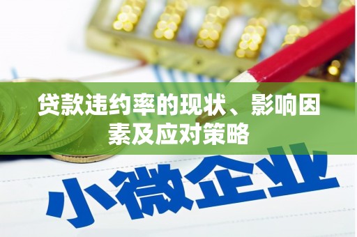 洪江贷款违约率的现状、影响因素及应对策略