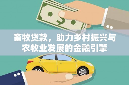 大溪畜牧贷款，助力乡村振兴与农牧业发展的金融引擎