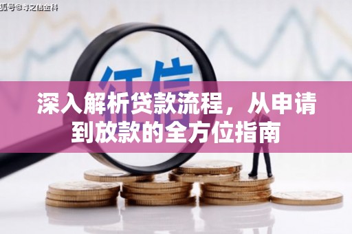 松滋深入解析贷款流程，从申请到放款的全方位指南