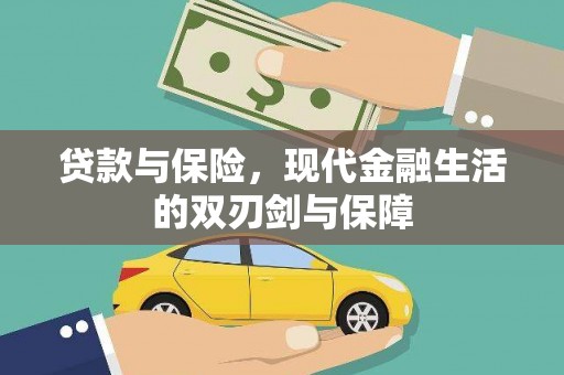 长洲贷款与保险，现代金融生活的双刃剑与保障
