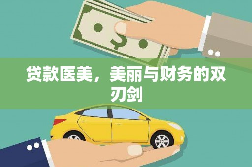 正阳贷款医美，美丽与财务的双刃剑