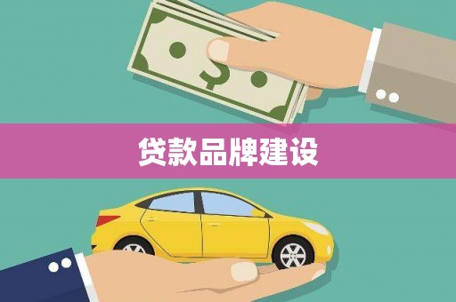 灌云贷款品牌建设