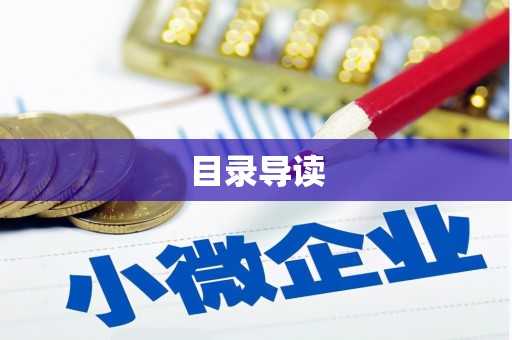 西和目录导读