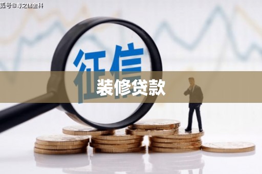 狮子山装修贷款