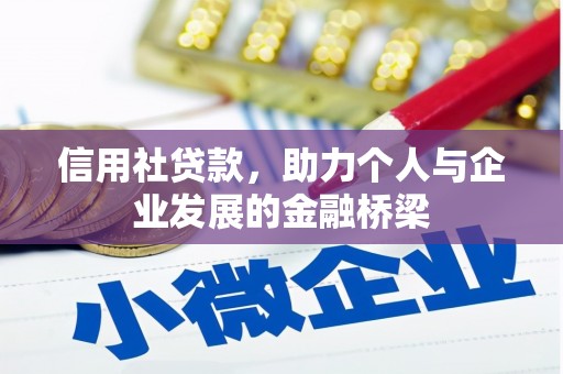 西昌信用社贷款，助力个人与企业发展的金融桥梁