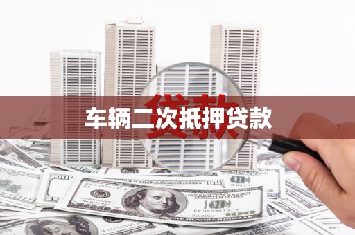 清徐车辆二次抵押贷款