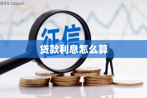 罗东贷款利息怎么算