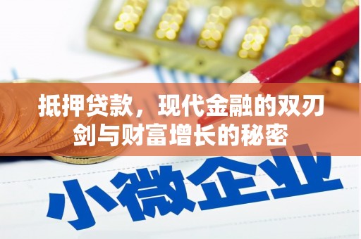 正宁抵押贷款，现代金融的双刃剑与财富增长的秘密