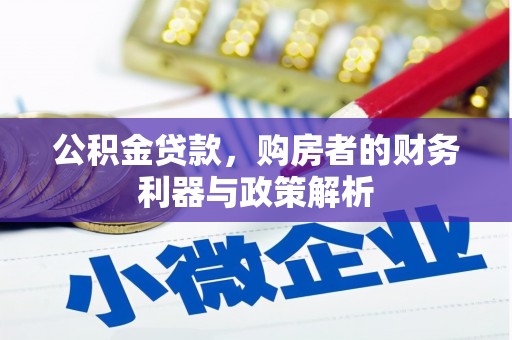 洪洞公积金贷款，购房者的财务利器与政策解析