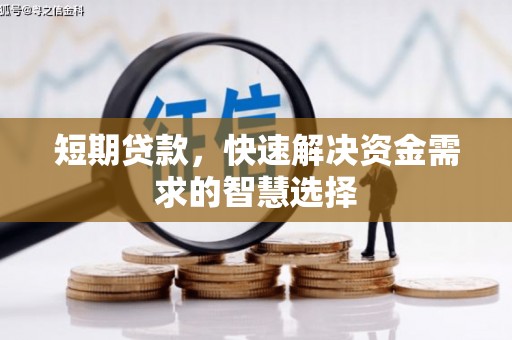 清河门短期贷款，快速解决资金需求的智慧选择