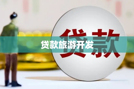 宜兰贷款旅游开发