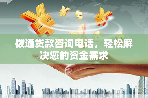 沙坪坝拨通贷款咨询电话，轻松解决您的资金需求