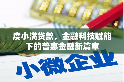 贵溪度小满贷款，金融科技赋能下的普惠金融新篇章