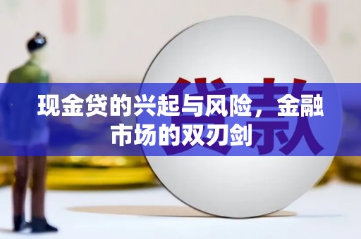 广灵现金贷的兴起与风险，金融市场的双刃剑