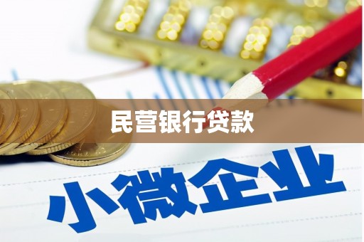 士林民营银行贷款