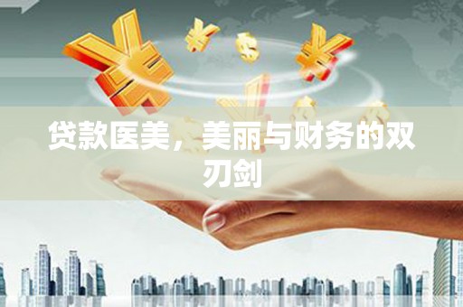昌乐贷款医美，美丽与财务的双刃剑