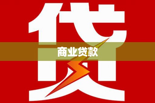 那玛夏商业贷款