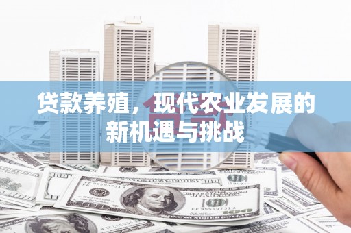 浉河贷款养殖，现代农业发展的新机遇与挑战