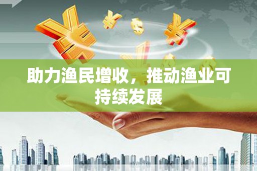 三亚助力渔民增收，推动渔业可持续发展