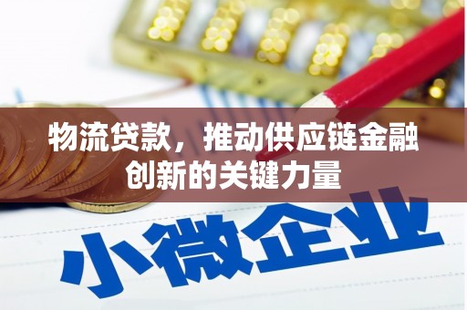 永宁物流贷款，推动供应链金融创新的关键力量