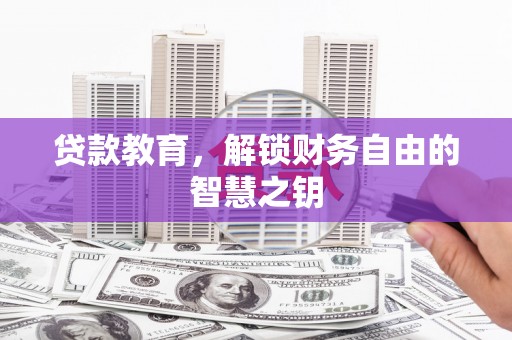 万峦贷款教育，解锁财务自由的智慧之钥