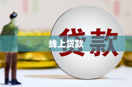 宜兰线上贷款