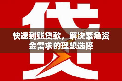 槐荫快速到账贷款，解决紧急资金需求的理想选择