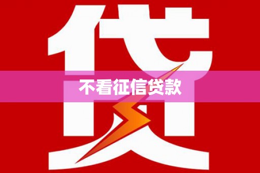 仁寿不看征信贷款