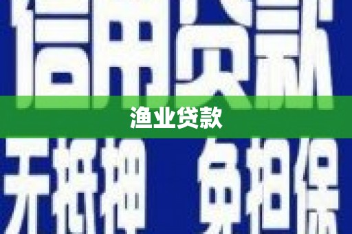 抚远渔业贷款