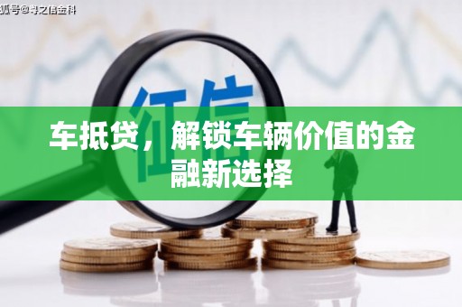 徐水车抵贷，解锁车辆价值的金融新选择