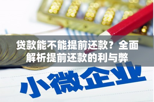 根河贷款能不能提前还款？全面解析提前还款的利与弊