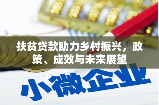 枋寮扶贫贷款助力乡村振兴，政策、成效与未来展望
